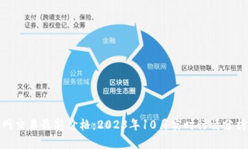 TT币中国官网交易最新价格：2023年10月实时行情分析与投资策略