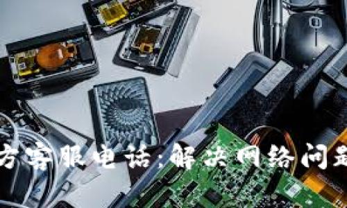 TP-Link 官方客服电话：解决网络问题的最佳渠道