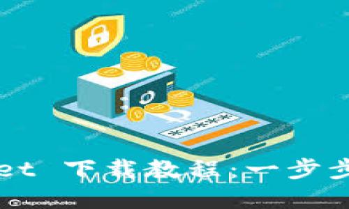 2023年最新 TPWallet 下载教程：一步步教您安全下载和安装
