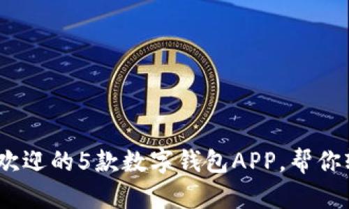2023年最受欢迎的5款数字钱包APP,帮你轻松管理资金