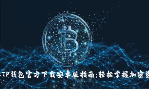 2023年TP钱包官方下载安卓版指南：轻松掌握加密资产管理
