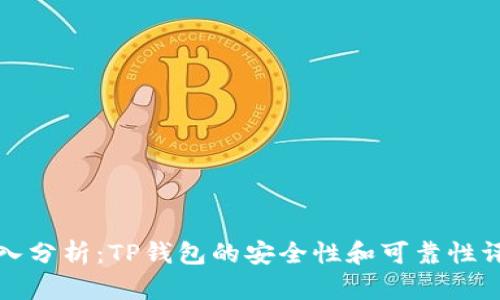 深入分析：TP钱包的安全性和可靠性评估