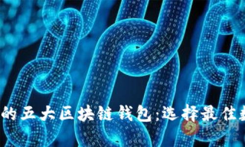 2023年美国最受欢迎的五大区块链钱包：选择最佳数字资产存储解决方案