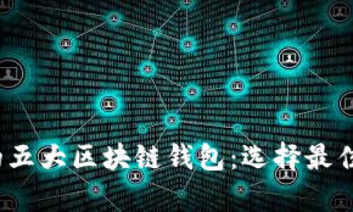 2023年美国最受欢迎的五大区块链钱包：选择最佳数字资产存储解决方案