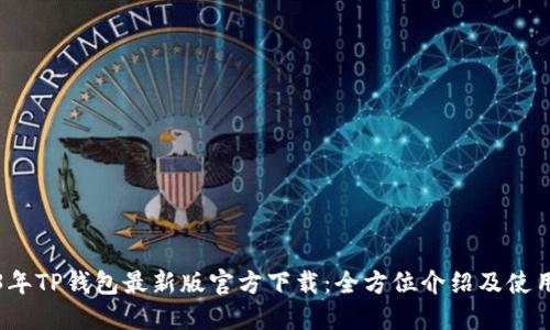 2023年TP钱包最新版官方下载:全方位介绍及使用指南