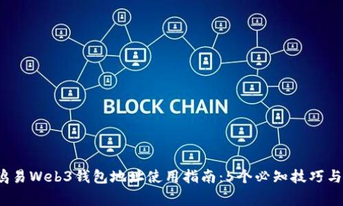 2023年鸥易Web3钱包地址使用指南：5个必知技巧与注意事项