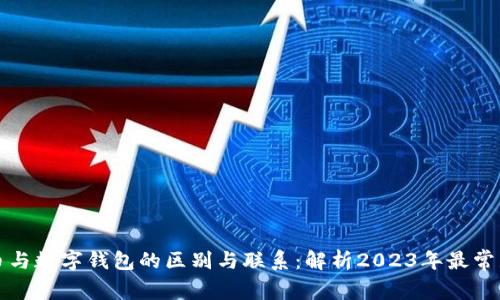 数字货币与数字钱包的区别与联系:解析2023年最常见的误区