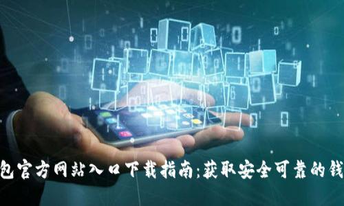 2023年TP钱包官方网站入口下载指南：获取安全可靠的钱包的5个步骤