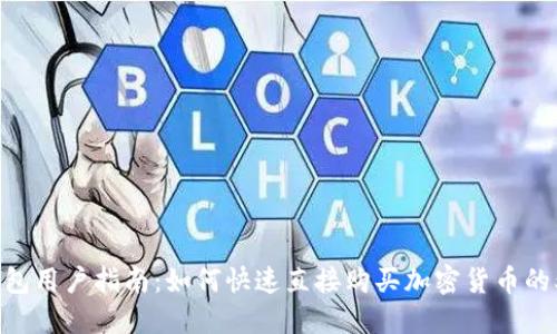 2023年TP钱包用户指南:如何快速直接购买加密货币的5个实用步骤