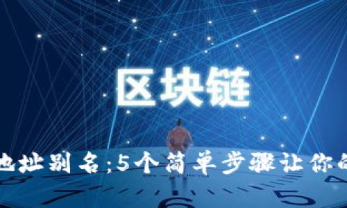如何使用TP钱包设置地址别名:5个简单步骤让你的加密资产管理更高效