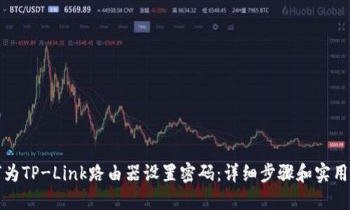 如何为TP-Link路由器设置密码:详细步骤和实用技巧