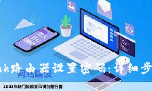 如何为TP-Link路由器设置密码:详细步骤和实用技巧
