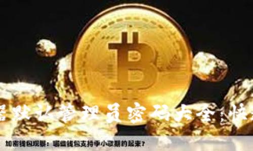 2023年TP-Link路由器默认管理员密码大全:快速查找与安全设置指南
