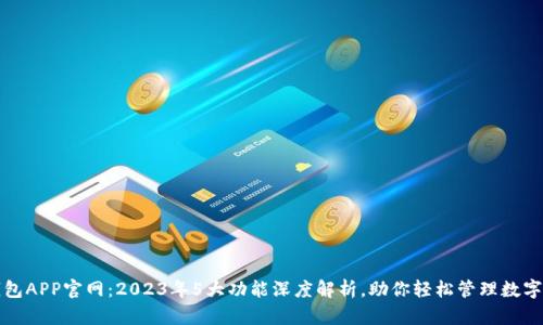 TP钱包APP官网:2023年5大功能深度解析,助你轻松管理数字资产