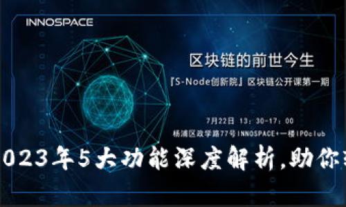 TP钱包APP官网:2023年5大功能深度解析,助你轻松管理数字资产