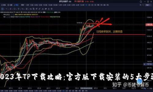 2023年TP下载攻略:官方版下载安装的5大步骤