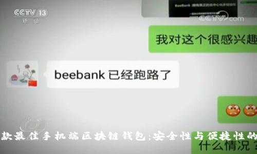 2023年5款最佳手机端区块链钱包:安全性与便捷性的完美结合
