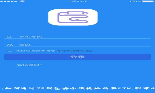 2023年指南:如何通过TP钱包安全便捷地购买ETH,附带6个实用技巧!