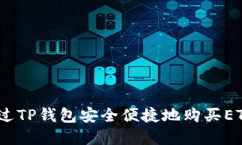 2023年指南:如何通过TP钱包安全便捷地购买ETH,附带6个实用技巧!