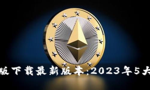 TP钱包官网版下载最新版本:2023年5大新功能揭秘