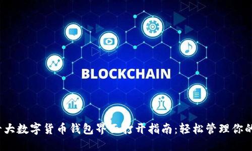 2023年十大数字货币钱包界面打开指南:轻松管理你的加密资产