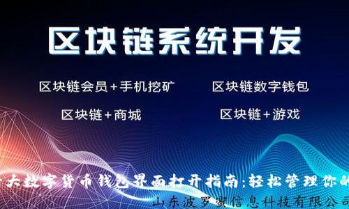 2023年十大数字货币钱包界面打开指南:轻松管理你的加密资产