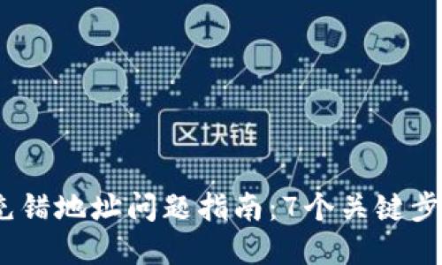 2023年虚拟币充错地址问题指南：7个关键步骤教你如何应对