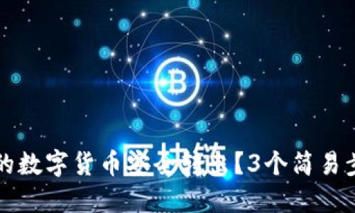 如何将TP钱包中的数字货币安全转出?3个简易步骤助你轻松操作