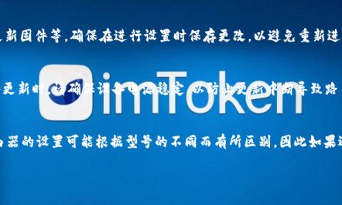 进入TP-Link路由器的设置界面通常是通过浏览器访问特定的IP地址。以下是详细步骤，帮助你顺利进入TP-Link路由器的设置界面：

步骤一：连接到路由器
确保你的计算机或其他设备已经连接到TP-Link路由器上。这可以通过有线连接（网线）或无线连接（Wi-Fi）来实现。确保连接稳定，以便顺利访问设置界面。

步骤二：获取路由器的IP地址
大多数情况下，TP-Link路由器的默认IP地址是192.168.0.1或192.168.1.1。如果你不确定，可以查看路由器底部的标签，通常上面会标明默认的IP地址。如果你的路由器已经更改了IP地址，可以通过计算机设置查看当前的网关地址。

步骤三：打开浏览器
在你的设备上打开一个互联网浏览器，如Chrome、Firefox或Safari。在浏览器的地址栏中输入路由器的IP地址，然后按回车键。

步骤四：输入登录信息
如果成功访问，你将看到一个登录页面。默认的用户名和密码通常是“admin”/“admin”，或者“admin”/“password”。如有更改，请使用你自定义的用户名和密码。如果你忘记了密码，可以重置路由器，通常是通过按住路由器背面的重置按钮来完成。

步骤五：进入设置界面
输入正确的登录信息后，点击登录，进入路由器的设置界面。在这里，你可以配置各种选项，如网络设置、Wi-Fi设置、安全设置等。

常见设置调整
进入设置界面后，你可以进行多种调整，比如设置Wi-Fi名字（SSID）、更改密码、管理设备连接、更新固件等。确保在进行设置时保存更改，以避免重新进行配置。

注意事项
在进行任何设置之前，建议先备份现有的配置以防止意外情况。另外，在进行敏感操作，比如固件更新时，请确保设备电源稳定，以防止更新中断导致路由器变砖。

总结
通过以上步骤，你应该能够顺利进入TP-Link路由器的设置界面，并根据需要进行各种配置。路由器的设置可能根据型号的不同而有所区别，因此如果遇到问题，查阅用户手册或访问TP-Link的官方网站获取支持信息是非常有用的。

希望这些步骤能帮助你顺利进入TP-Link路由器的设置界面并进行配置！