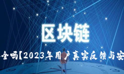 TP钱包安全吗?2023年用户真实反馈与安全性分析