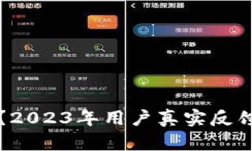 TP钱包安全吗?2023年用户真实反馈与安全性分析