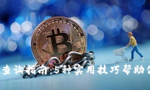 2023年虚拟币钱包节点查询指南：5种实用技巧帮助你安全高效管理数字资产