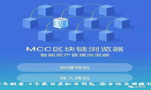 2023年推荐:8个最佳虚拟币钱包,安全性与便捷性兼顾