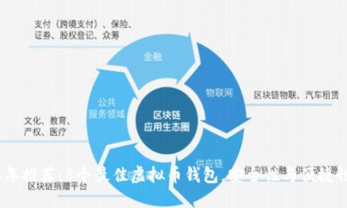2023年推荐:8个最佳虚拟币钱包,安全性与便捷性兼顾