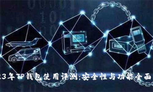 2023年TP钱包使用评测:安全性与功能全面分析