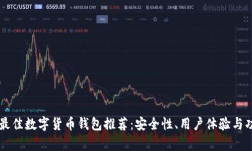 2023年7个最佳数字货币钱包推荐：安全性、用户体验与功能全面分析