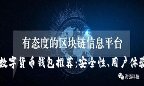 2023年7个最佳数字货币钱包推荐：安全性、用户体验与功能全面分析