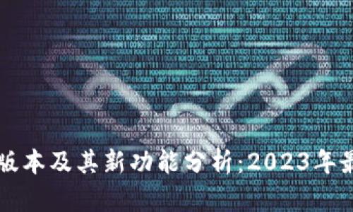 TP钱包最新版本及其新功能分析：2023年最新更新一览