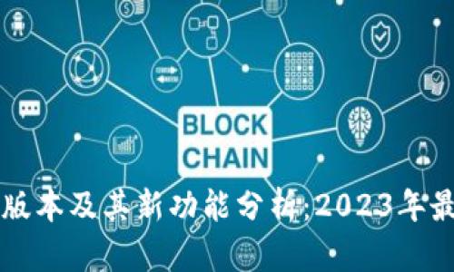 TP钱包最新版本及其新功能分析：2023年最新更新一览