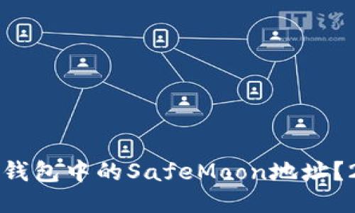 如何快速获取TP钱包中的SafeMoon地址?2023年最新指南