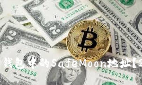 如何快速获取TP钱包中的SafeMoon地址?2023年最新指南
