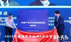 2023年最值得关注的5大加密