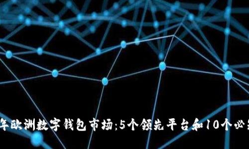 2023年欧洲数字钱包市场：5个领先平台和10个必知趋势