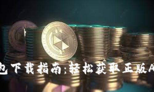 2023年TP钱包下载指南:轻松获取正版APP的7个步骤