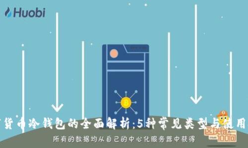 数字货币冷钱包的全面解析：5种常见类型与使用技巧