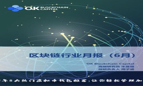  2023年8大热门虚拟币钱包推荐：让你轻松管理加密资产