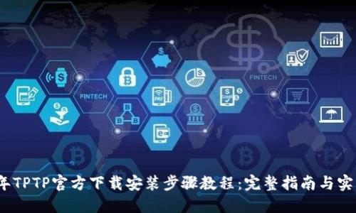 2023年TPTP官方下载安装步骤教程：完整指南与实用技巧