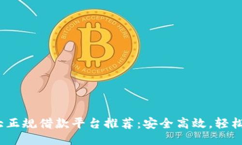 2023年十大正规借款平台推荐：安全高效，轻松借款不再难