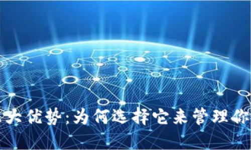 TP钱包的六大优势:为何选择它来管理你的数字资产