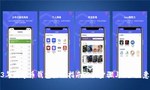 2023年数字币钱包接入指南：3大步骤与7大注意事项